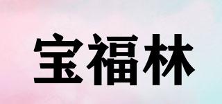 寶福林品牌logo