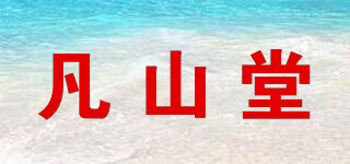 凡山堂品牌logo