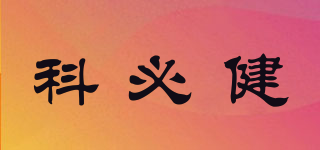 科必健品牌logo