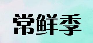 常鮮季品牌logo