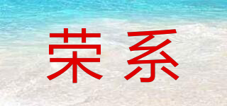 榮系品牌logo