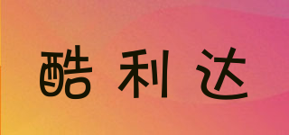 酷利達品牌logo