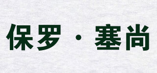 Paul Eezanne/保羅·塞尚品牌logo