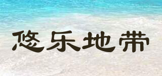 悠樂地帶品牌logo