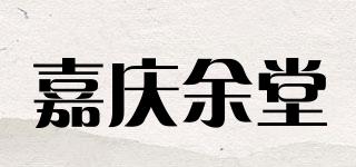 嘉慶余堂品牌logo