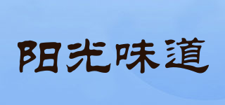 陽(yáng)光味道品牌logo