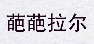 葩葩拉爾品牌logo