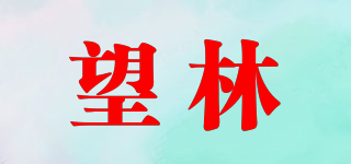 望林品牌logo