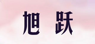 旭躍品牌logo