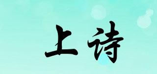 上詩(shī)品牌logo