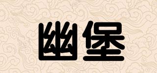 幽堡品牌logo