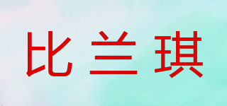 比蘭琪品牌logo