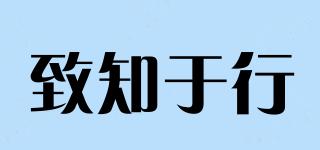 致知于行品牌logo