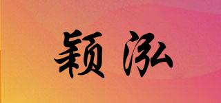 穎泓品牌logo