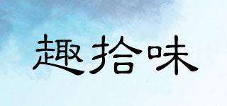 趣拾味品牌logo