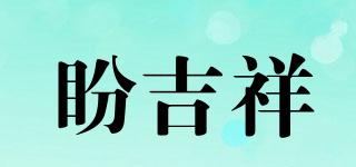 盼吉祥品牌logo