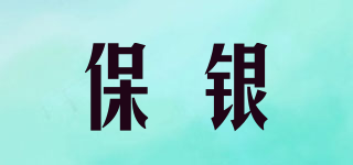 保銀品牌logo