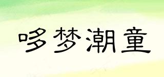 哆夢(mèng)潮童品牌logo