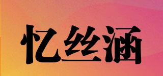 憶絲涵品牌logo