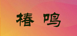 椿鳴品牌logo