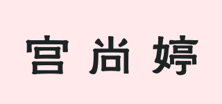 宮尚婷品牌logo