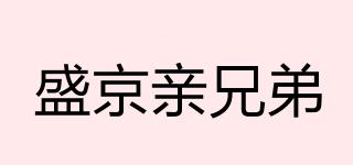 盛京親兄弟品牌logo