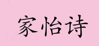 家怡詩品牌logo