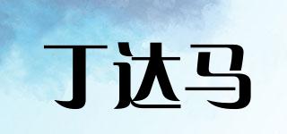 丁達(dá)馬品牌logo