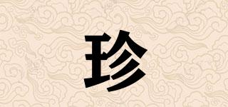 珍琻品牌logo