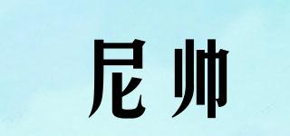 尼帥品牌logo