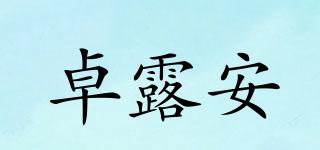 卓露安品牌logo