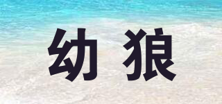 幼狼品牌logo