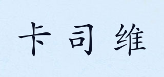 卡司維品牌logo