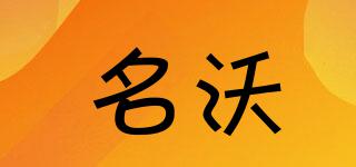 名沃品牌logo
