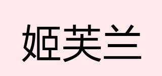 姬芙蘭品牌logo