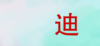 勆迪品牌logo