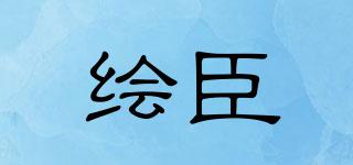 繪臣品牌logo