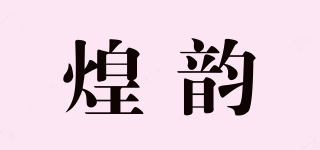 煌韻品牌logo