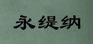 永緹納品牌logo