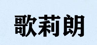 歌莉朗品牌logo