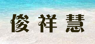 俊祥慧品牌logo