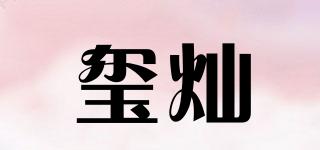 璽燦品牌logo