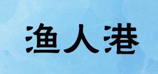 漁人港品牌logo