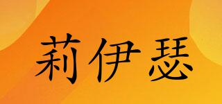 LEIOYOSE/莉伊瑟品牌logo