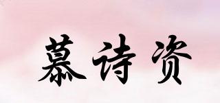 慕詩資品牌logo