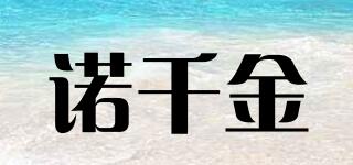 諾千金品牌logo