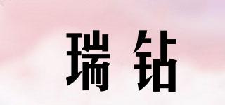 瑞鉆品牌logo