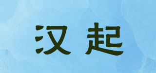 漢起品牌logo