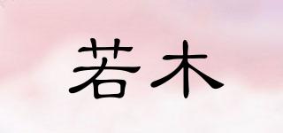 若木品牌logo