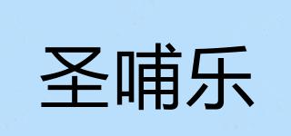 圣哺樂品牌logo